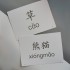 Chinese Paradise 2 Весела китайська мова - картки для вивчення китайської мови